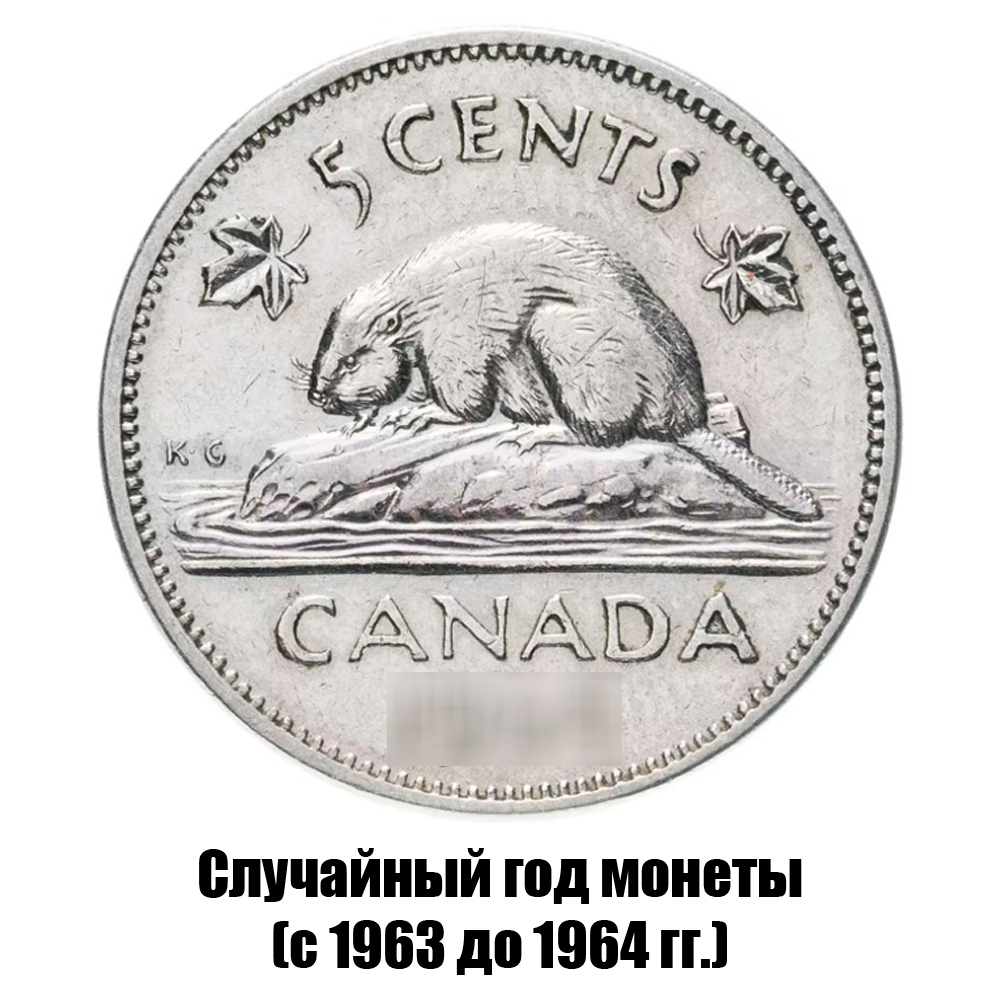 канада 5 центов 1963-1964 гг., фото 