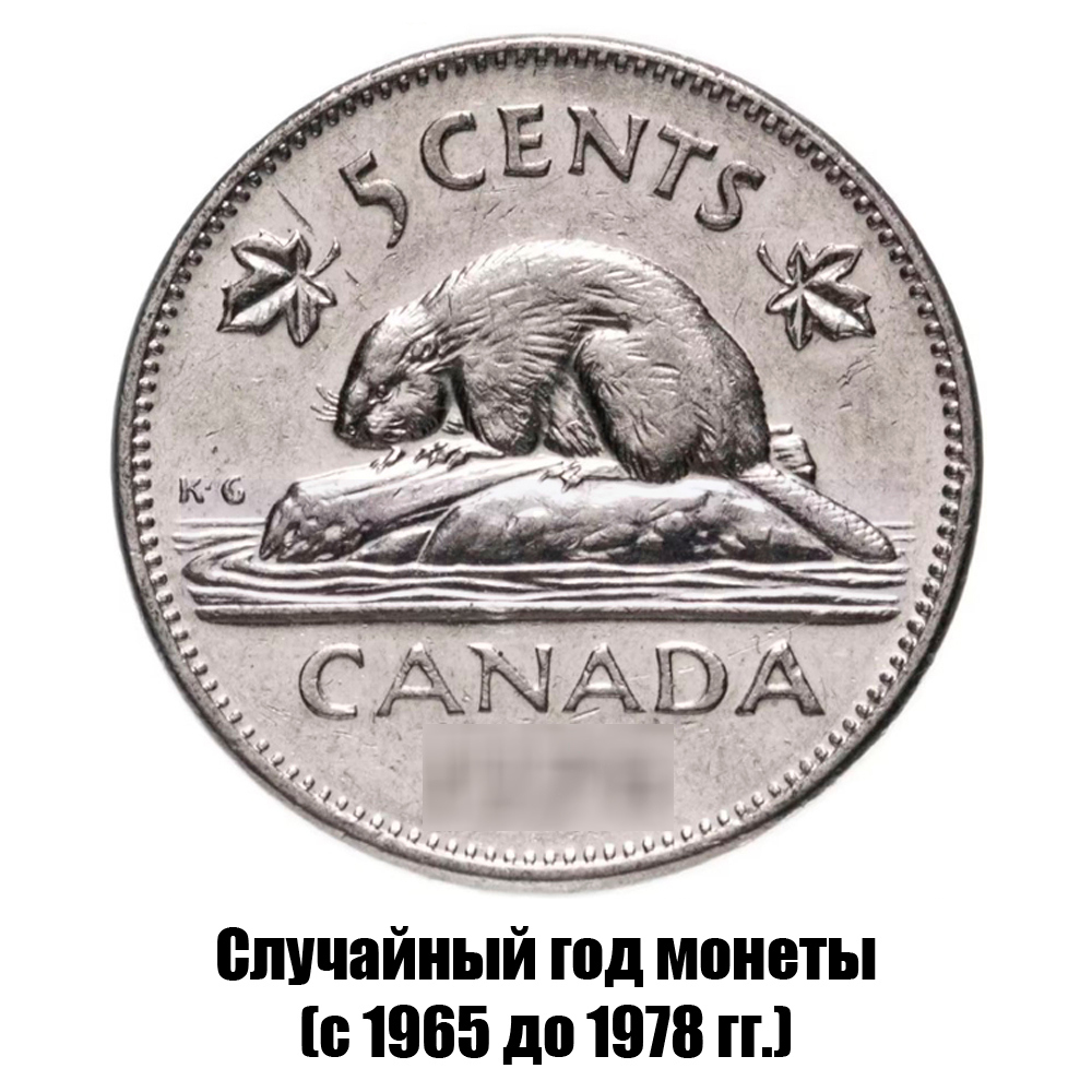 канада 5 центов 1965-1978 гг., фото 