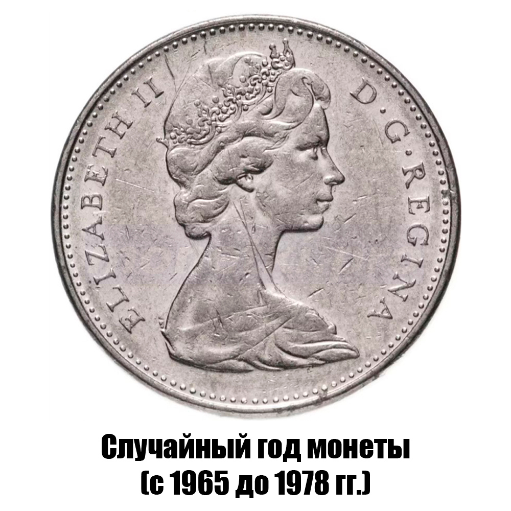 канада 5 центов 1965-1978 гг., фото , изображение 2
