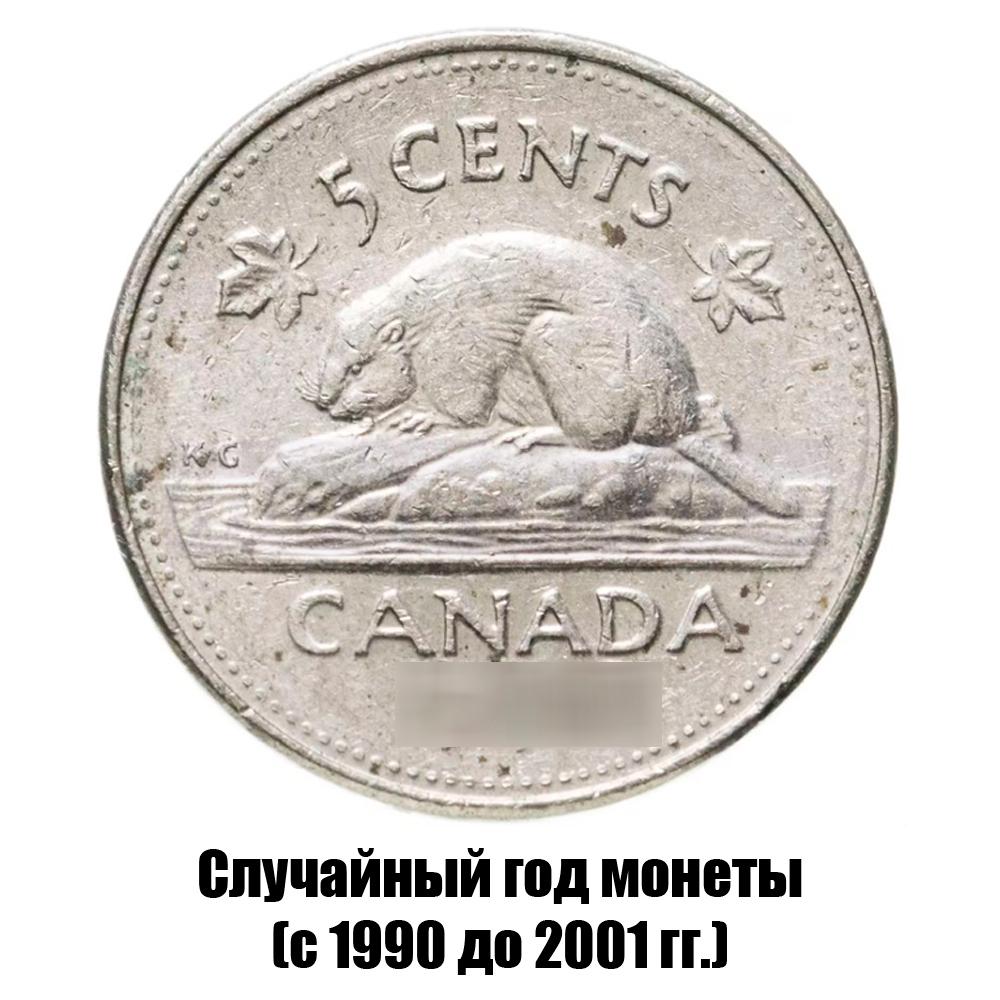 канада 5 центов 1990-2001 гг., фото 