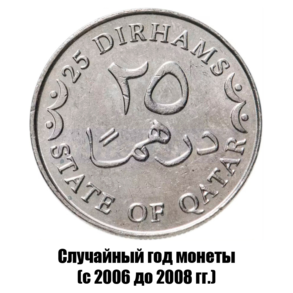 катар 25 дирхамов 2006-2008 гг. не магнитная, фото 