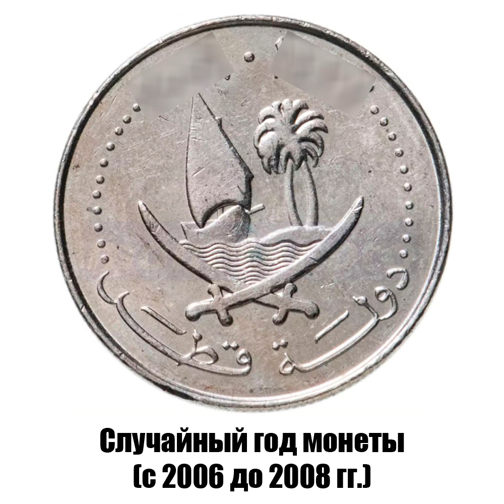 катар 25 дирхамов 2006-2008 гг. не магнитная, фото , изображение 2