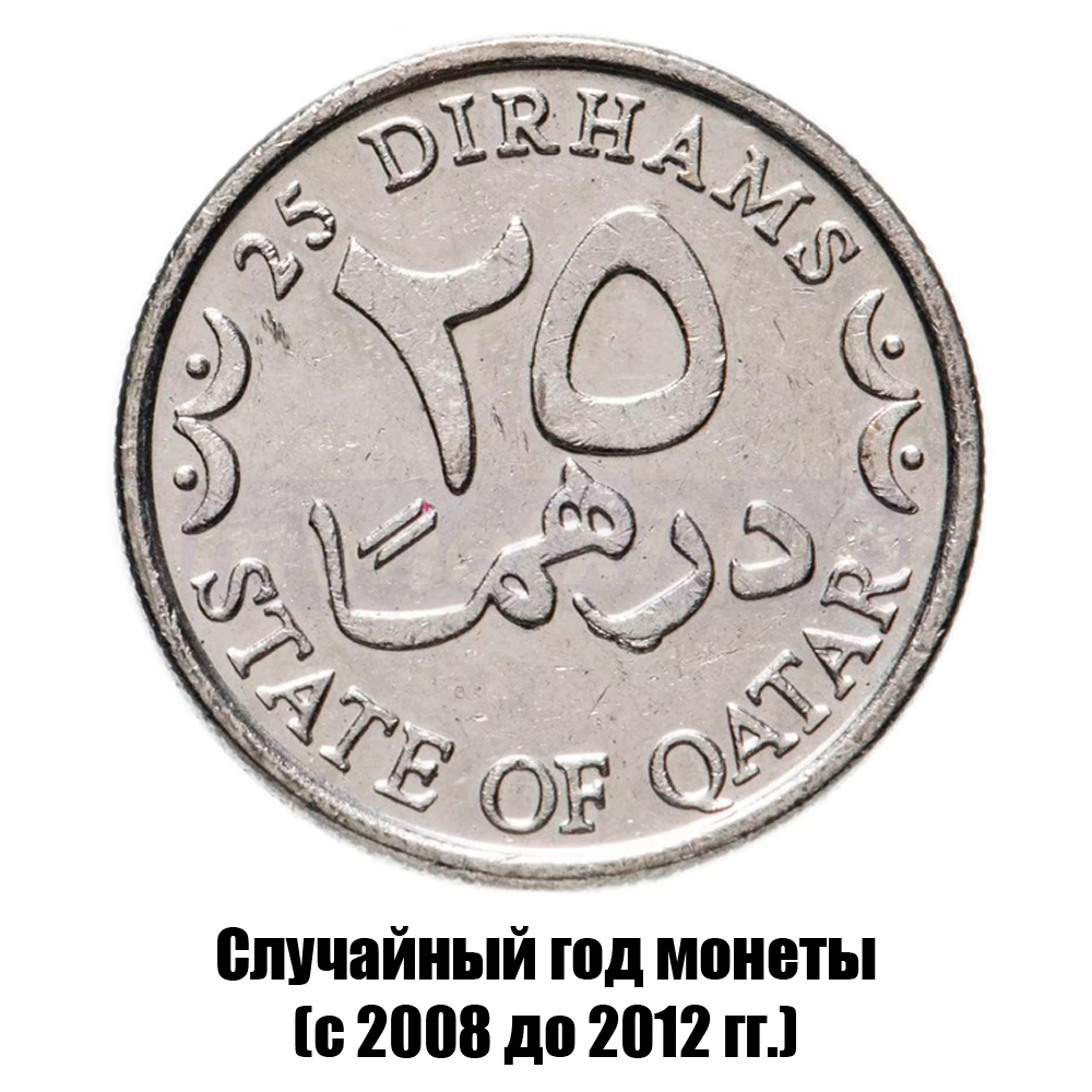 катар 25 дирхамов 2008-2012 гг., фото 