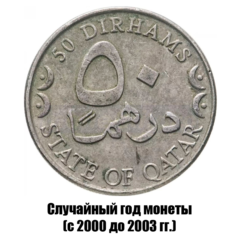 катар 50 дирхамов 2000-2003 гг., фото 