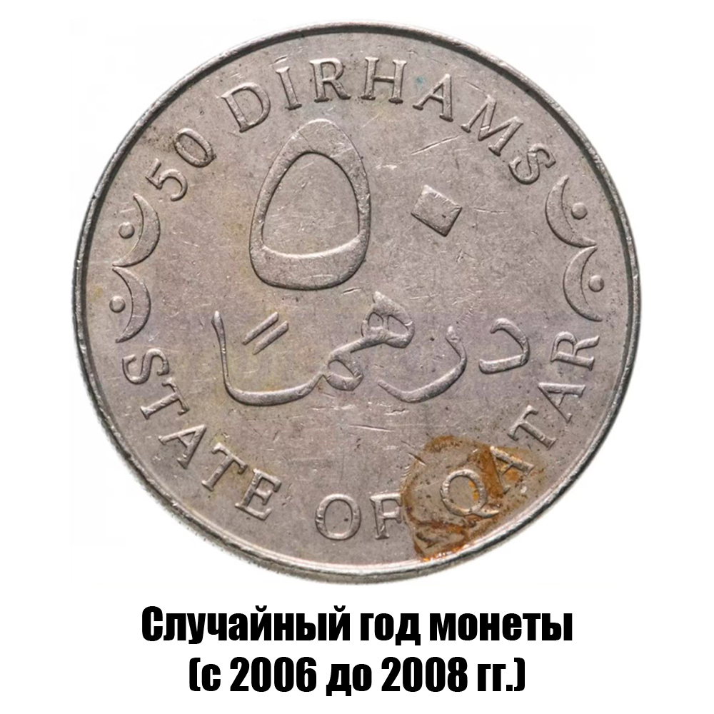 катар 50 дирхамов 2006-2008 гг. не магнитная, фото 