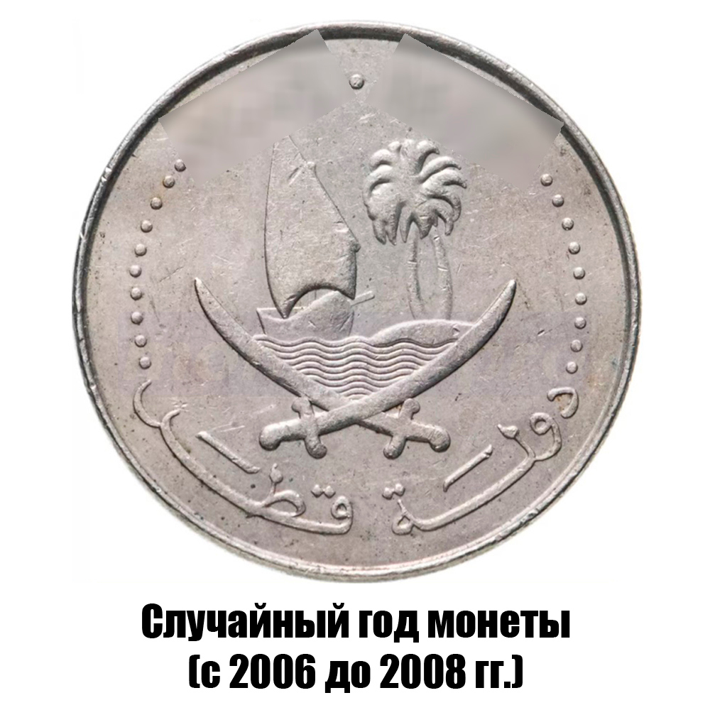 катар 50 дирхамов 2006-2008 гг. не магнитная, фото , изображение 2