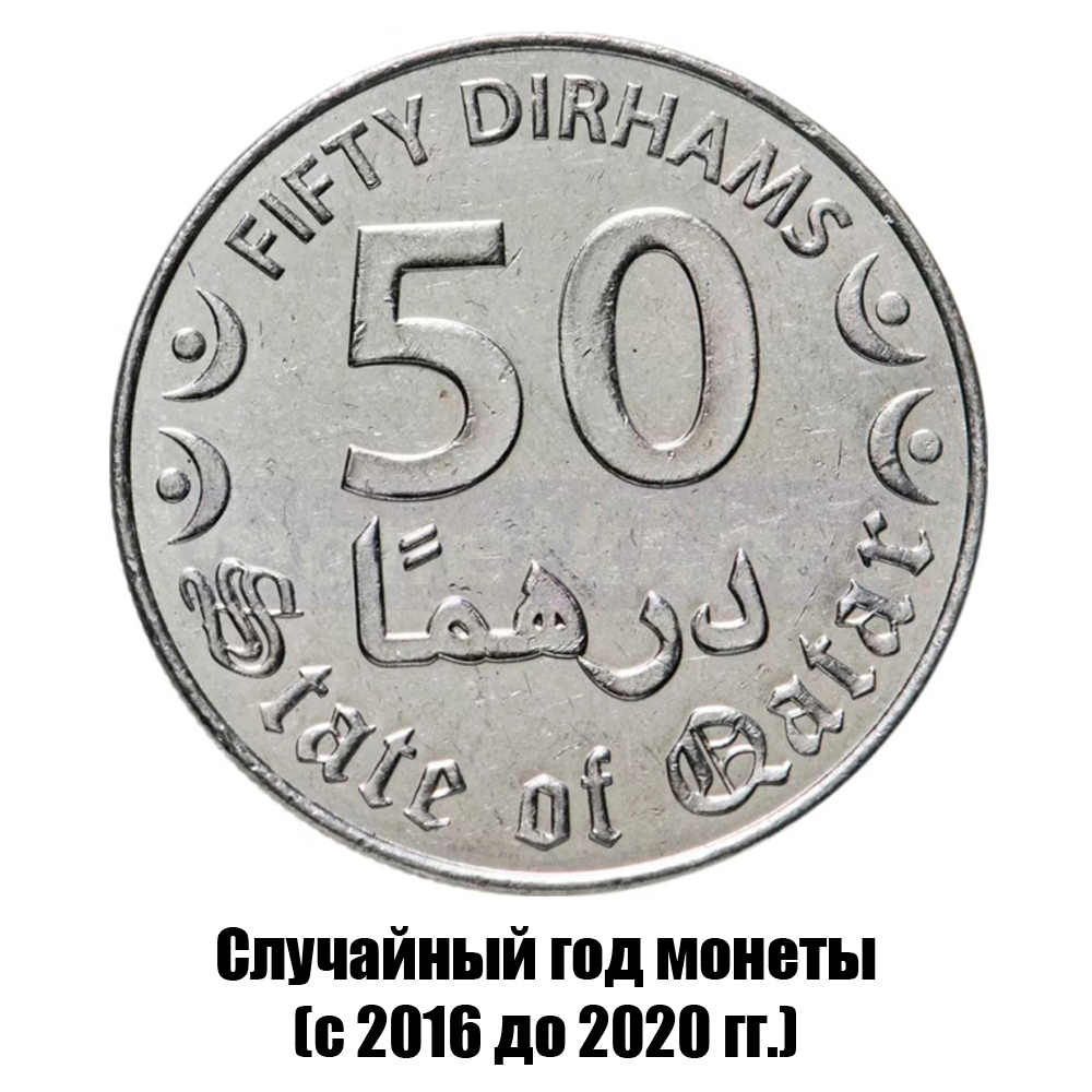 катар 50 дирхамов 2016-2020 гг., фото 
