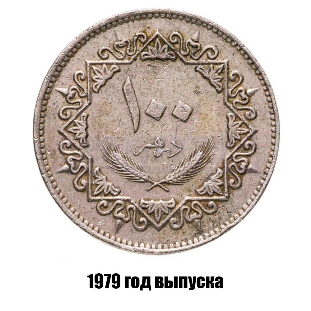 ливия 100 дирхамов 1979 г., фото 