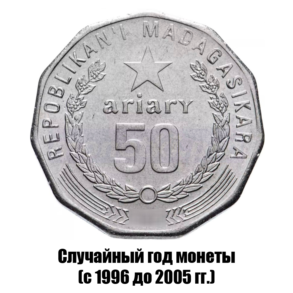 мадагаскар 50 ариари 1996-2005 гг., фото 