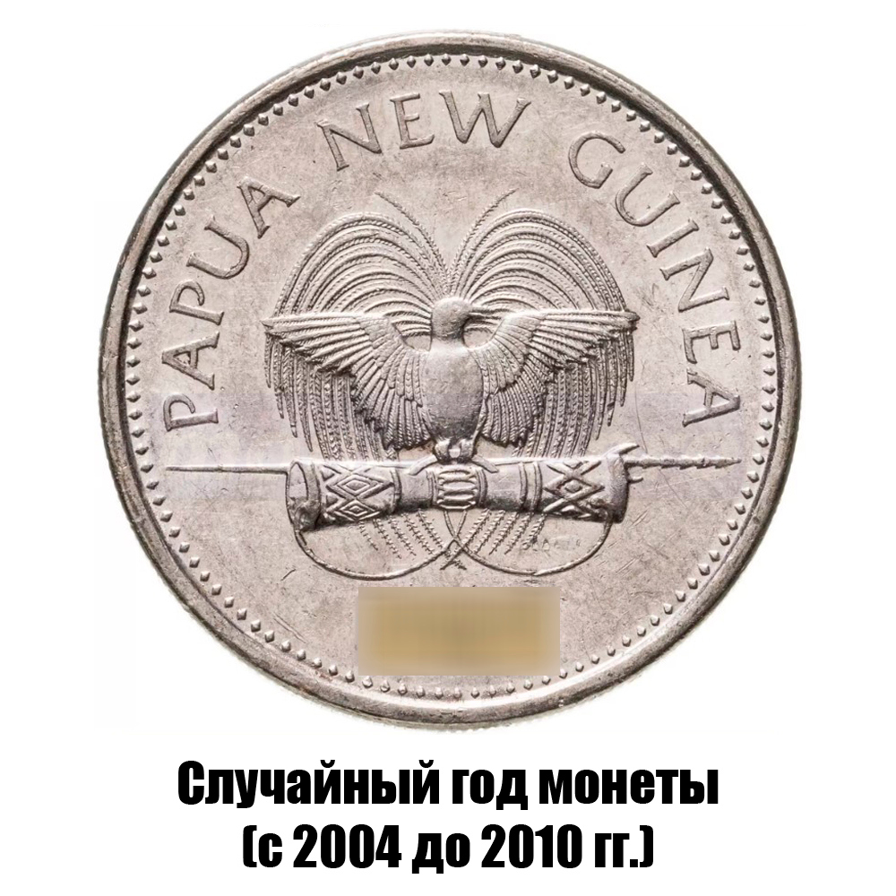 папуа - Новая Гвинея 20 тойя 2004-2010 гг., фото , изображение 2