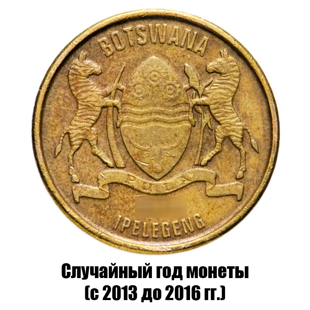 ботсвана 1 пула 2013-2016 гг., фото , изображение 2