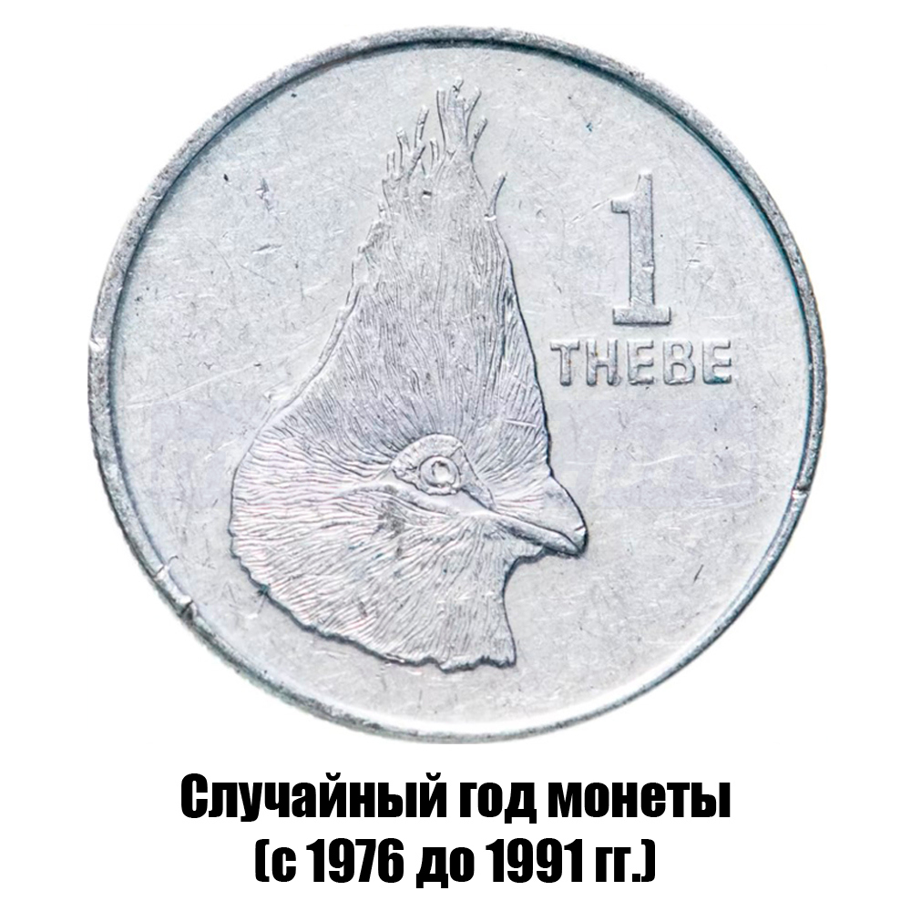 ботсвана 1 тхебе 1976-1991 гг., фото 