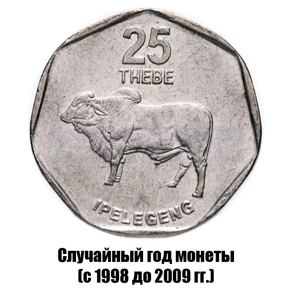 ботсвана 25 тхебе 1998-2009 гг., фото 