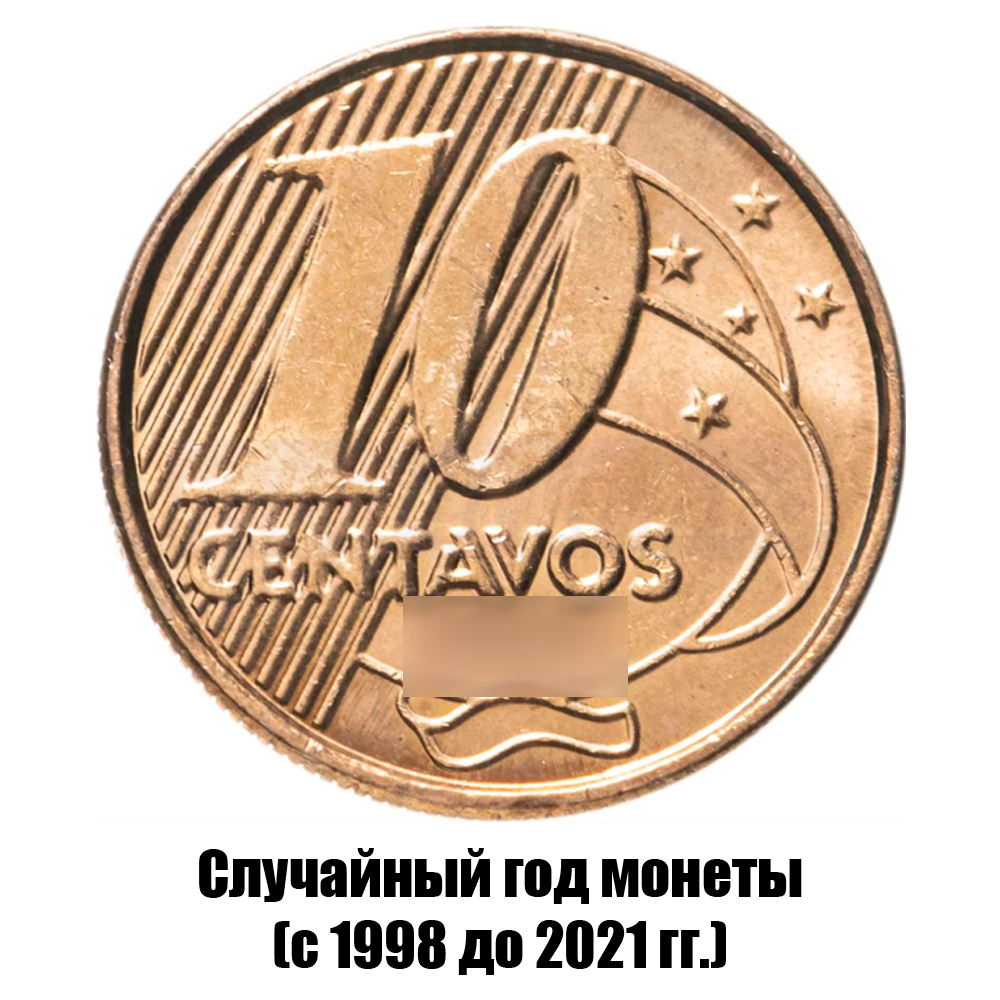 бразилия 10 сентаво 1998-2021 гг., фото 