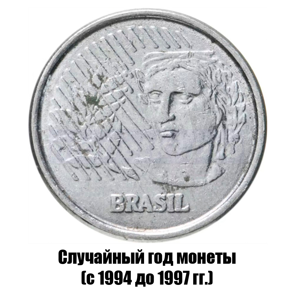 бразилия 1 сентаво 1994-1997 гг., фото , изображение 2