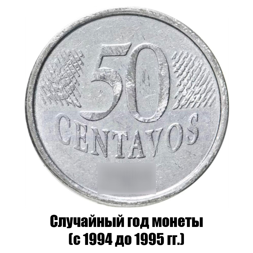 бразилия 50 сентаво 1994-1995 гг., фото 