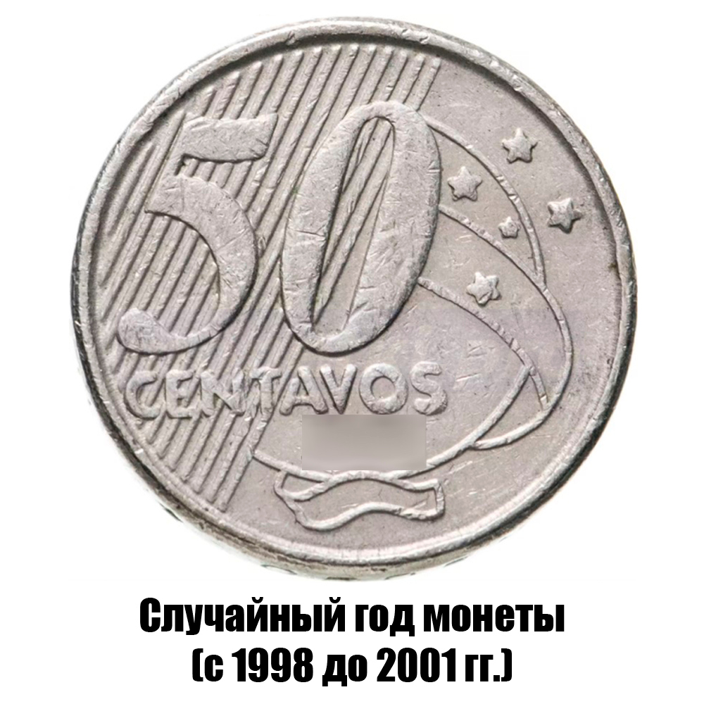 бразилия 50 сентаво 1998-2001 гг., фото 