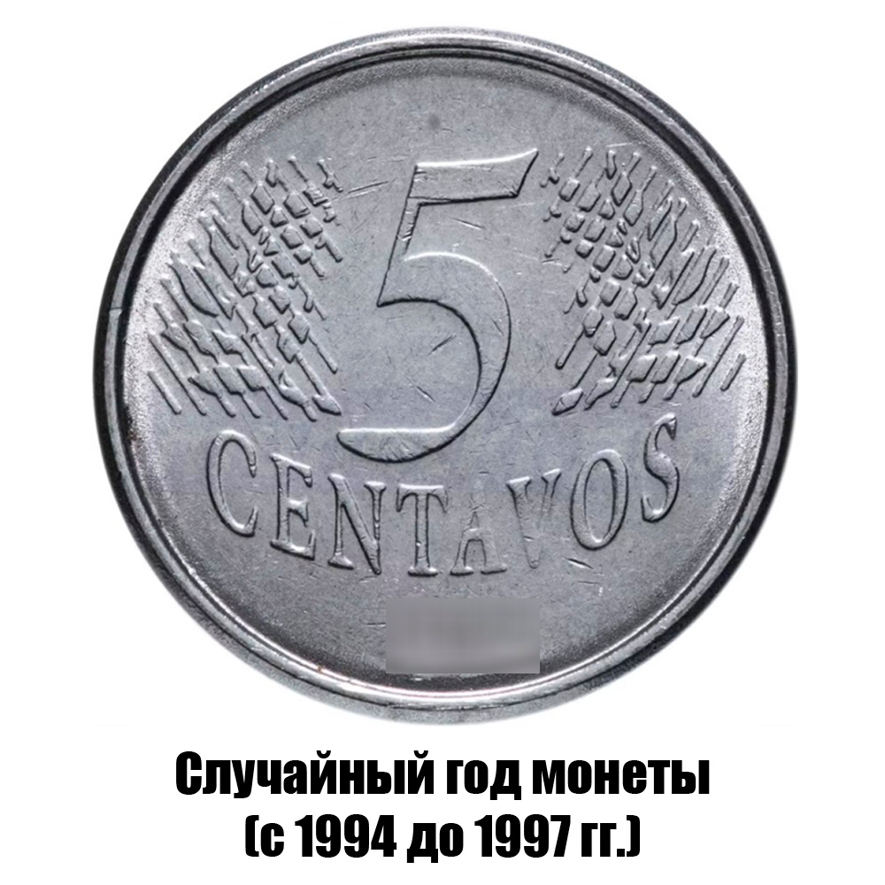 бразилия 5 сентаво 1994-1997 гг., фото 