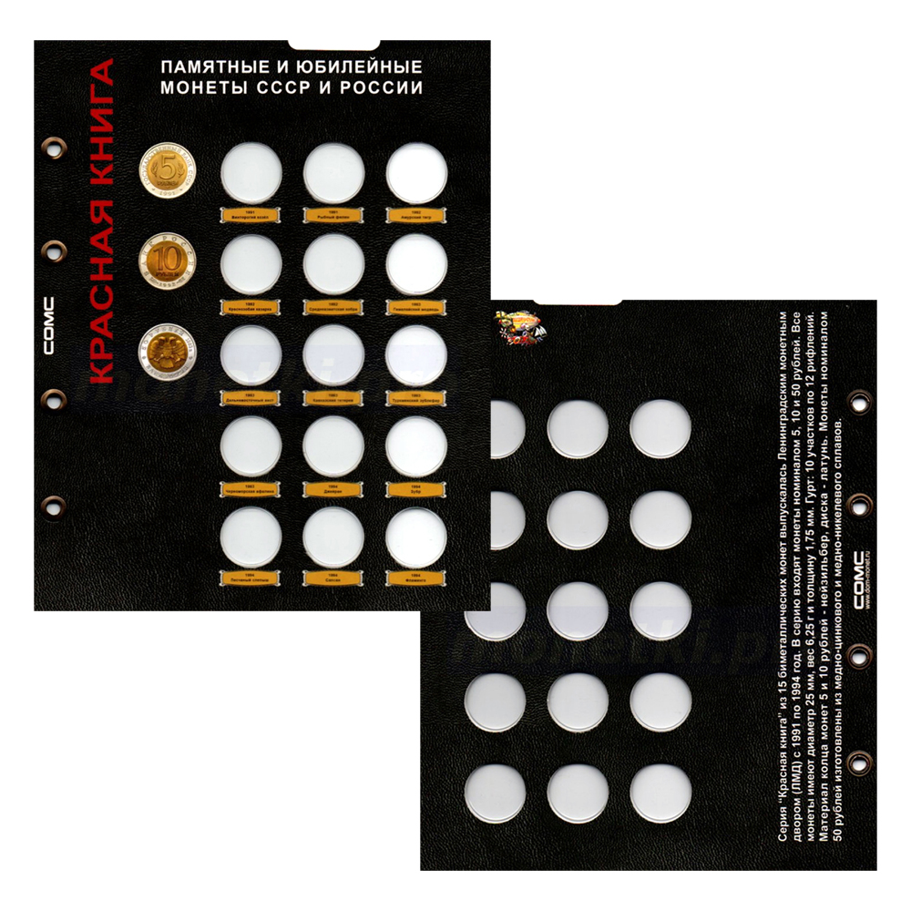 Купить капсульный лист для памятных монет ссср и россии, для монет из серии "красная книга" формат Оптима (OPTIMA), фото 