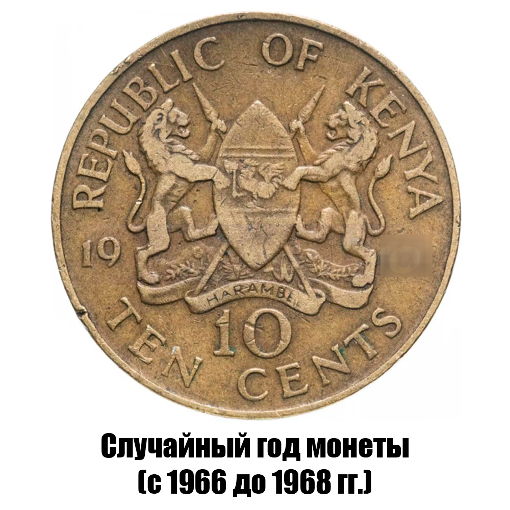 кения 10 центов 1966-1968 гг., фото 