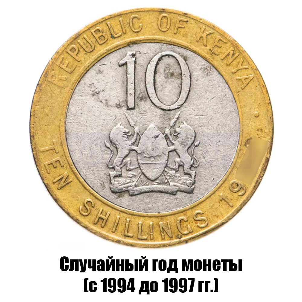 кения 10 шиллингов 1994-1997 гг., фото 