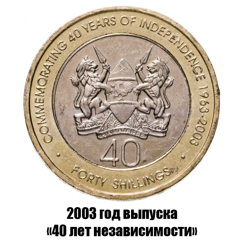 кения 40 шиллингов 2003 г. 40 лет Независимости, фото 
