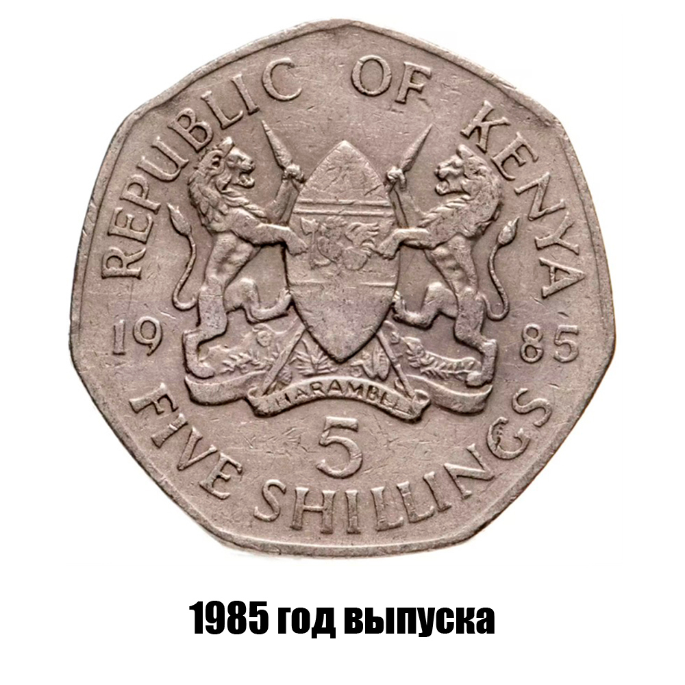 кения 5 шиллингов 1985 г., фото 