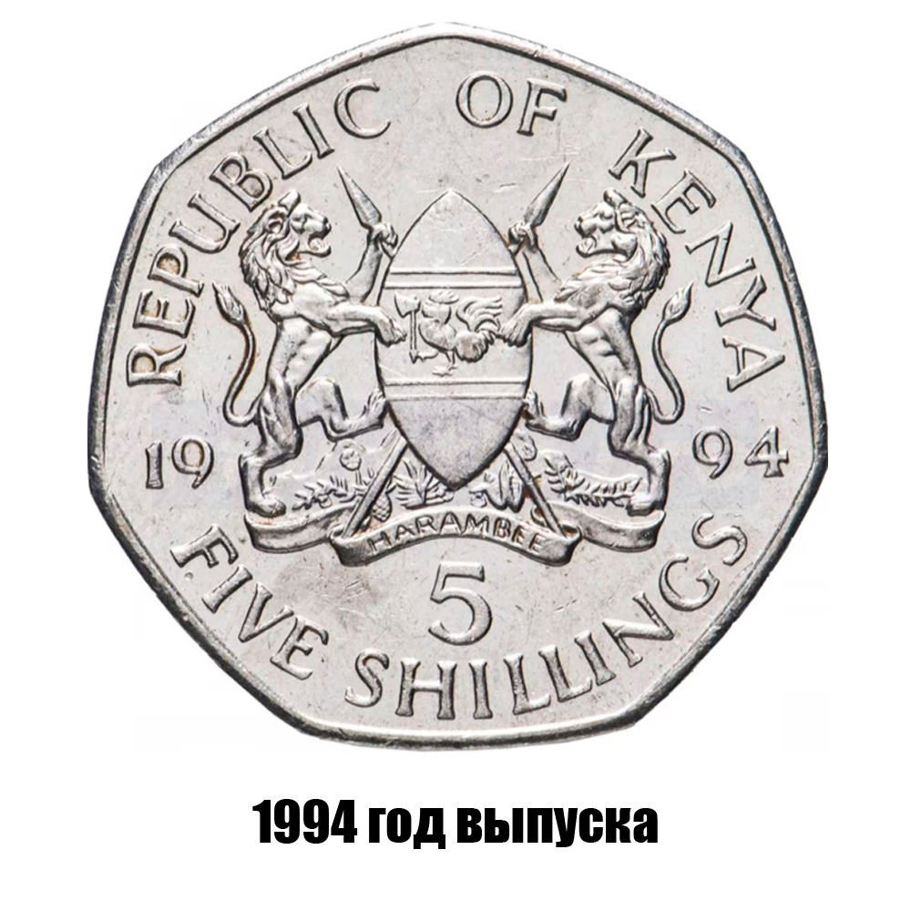 кения 5 шиллингов 1994 г., фото 