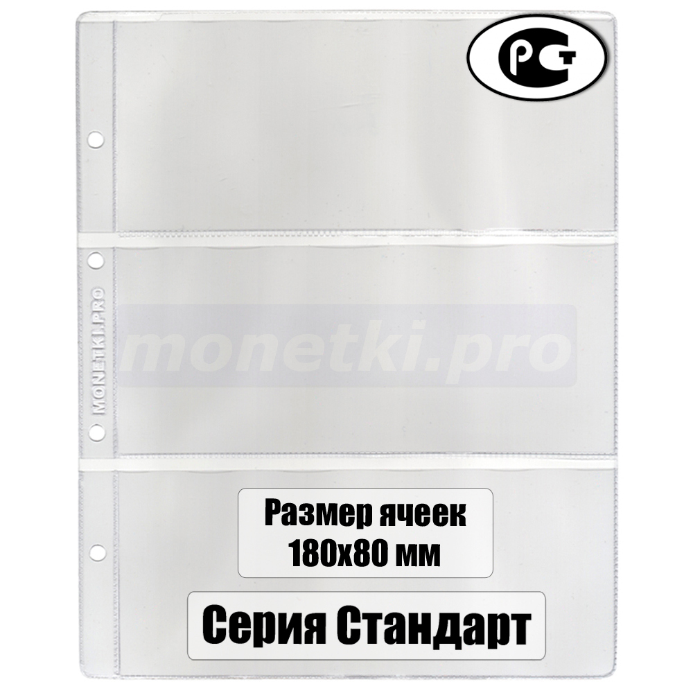 Купить листы для бон на 3 ячейки размер кармана 180 х 80 мм формат Оптима (Optima), Серия листов: Стандарт (Monetki.pro), фото 