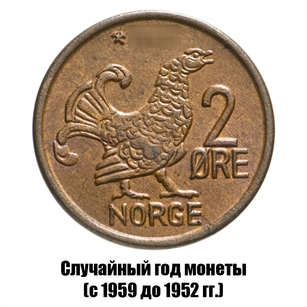 норвегия 2 эре 1959-1972 гг., фото 