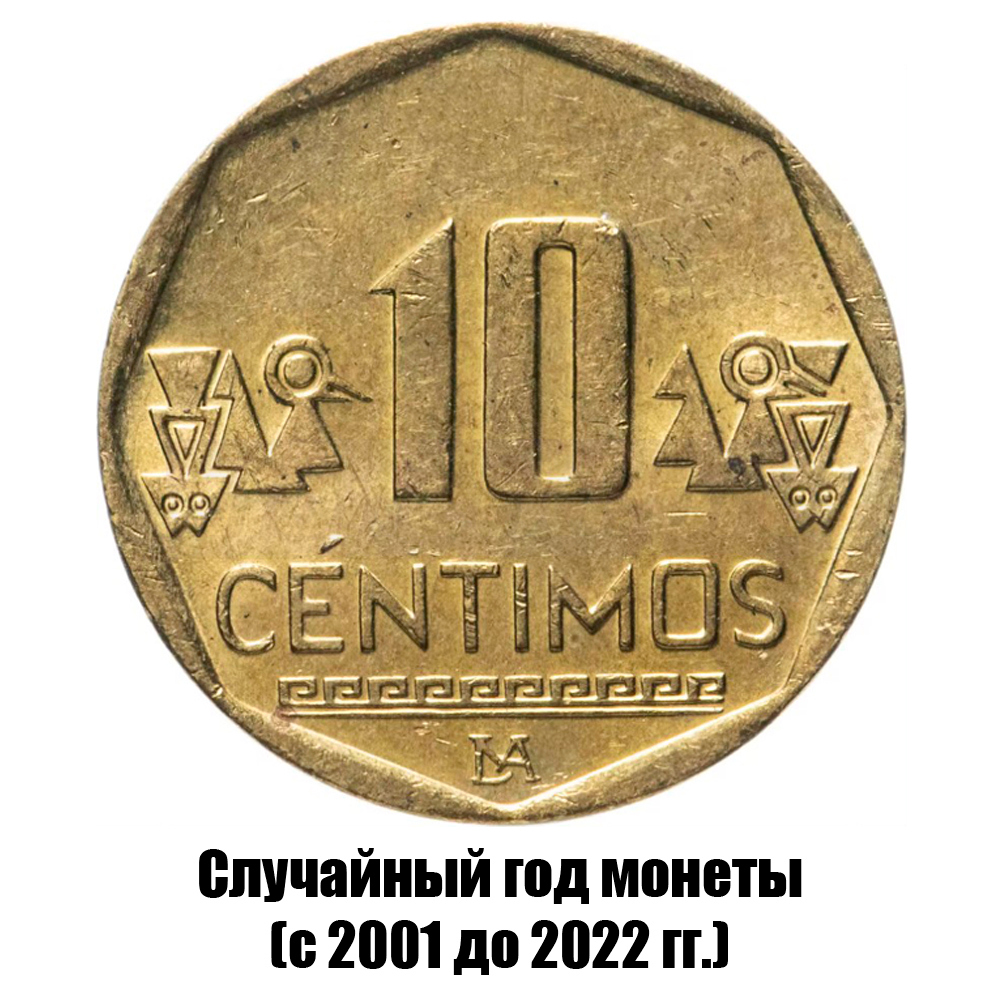 перу 10 сентимо 2001-2022 гг., фото 
