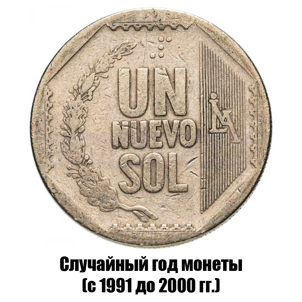 перу 1 новый соль 1991-2000 гг., фото 