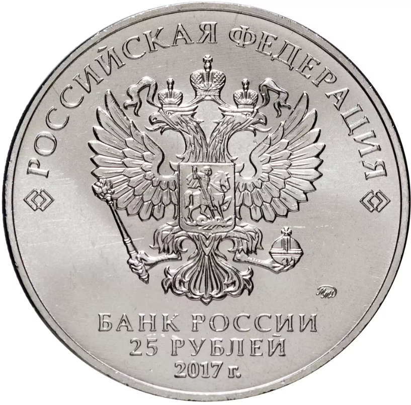 Монета россия 25 рублей 2017 серия мультипликация ТРИ БОГАТЫРЯ, фото , изображение 2