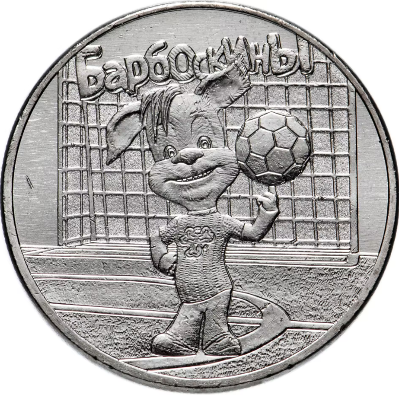 Монета россия 25 рублей 2020 серия мультипликация БАРБОСКИНЫ, фото 