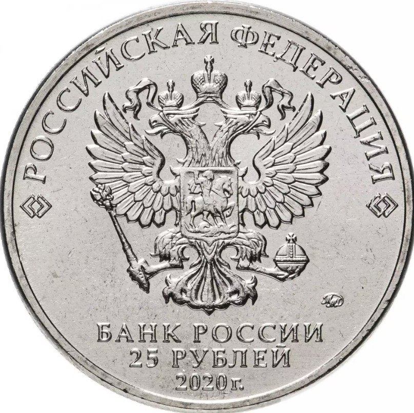 Монета россия 25 рублей 2020 серия мультипликация БАРБОСКИНЫ, фото , изображение 2