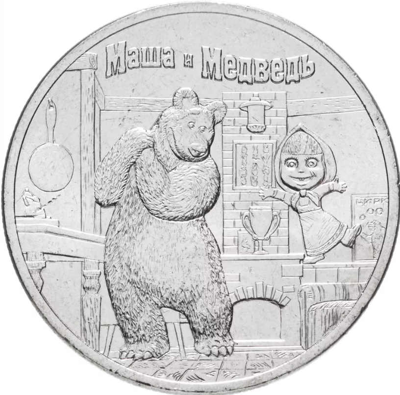 Монета россия 25 рублей 2021 серия мультипликация МАША И МЕДВЕДЬ, фото 