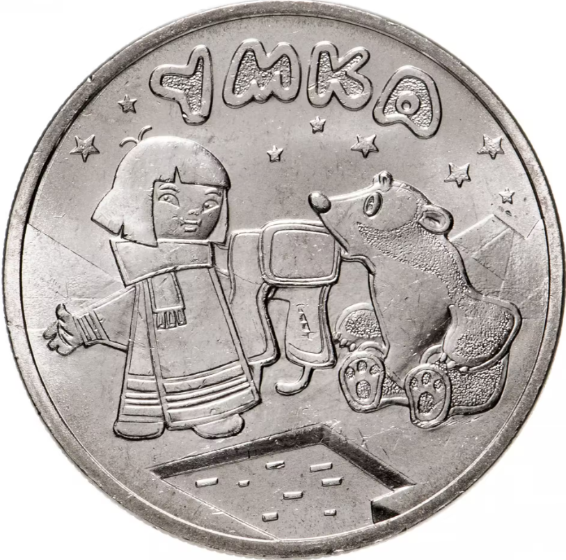 Монета россия 25 рублей 2021 серия мультипликация УМКА, фото 