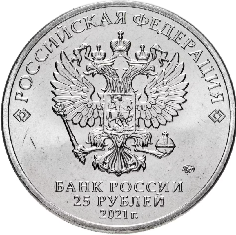 Монета россия 25 рублей 2021 серия мультипликация УМКА, фото , изображение 2