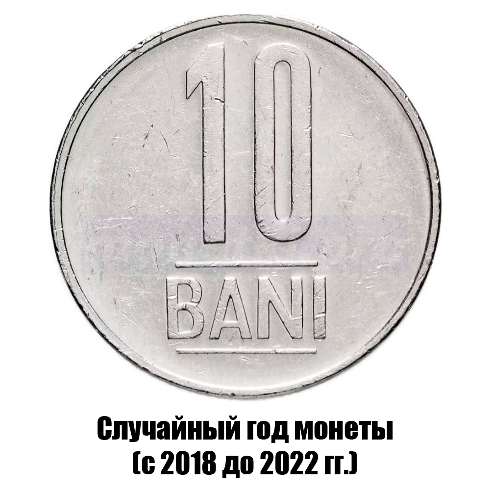 румыния 10 бань 2018-2022 гг., фото 
