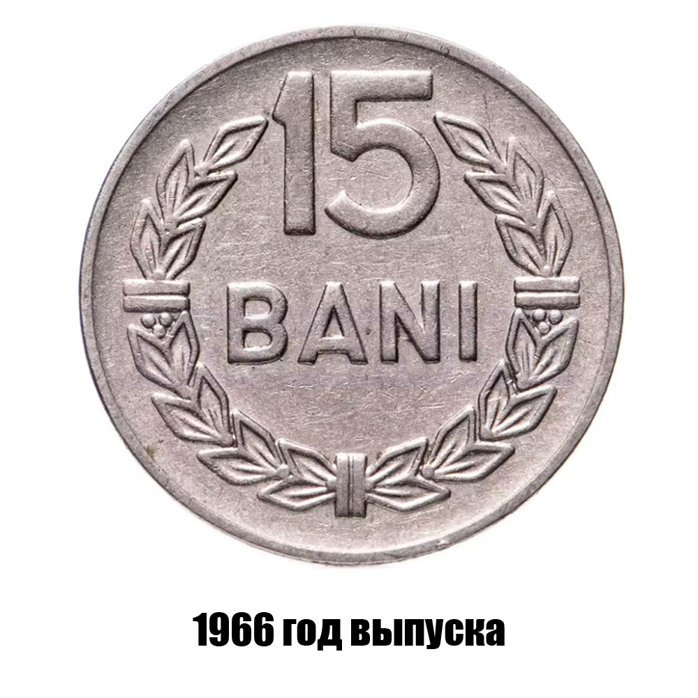 румыния 15 бань 1966 г., фото 