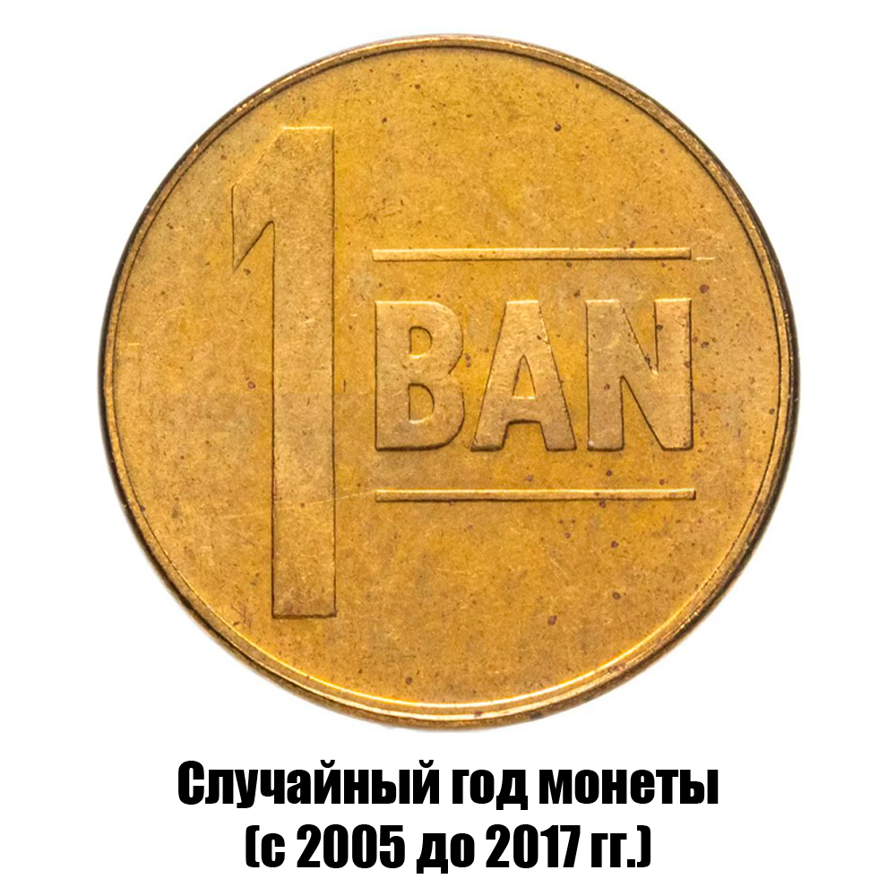 румыния 1 бан 2005-2017 гг., фото 