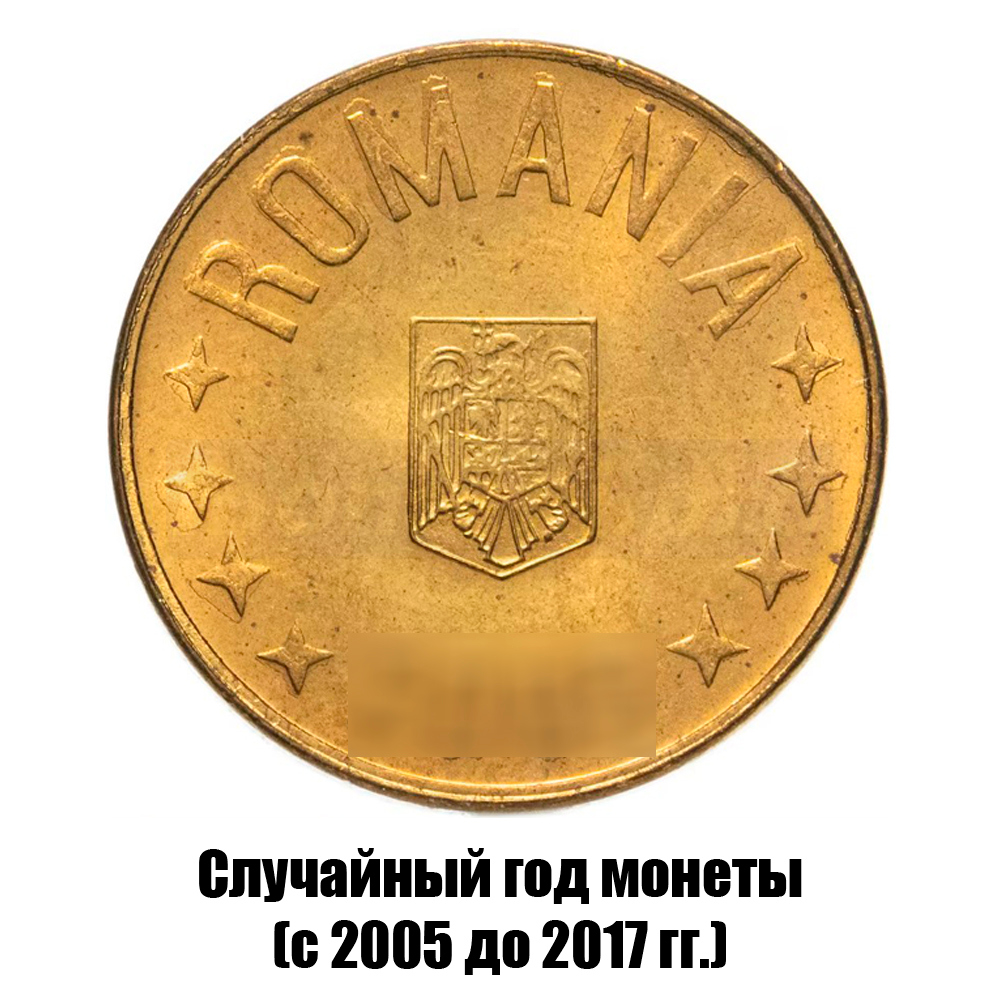 румыния 1 бан 2005-2017 гг., фото , изображение 2