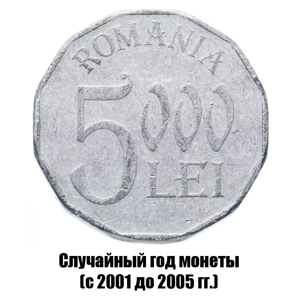 румыния 5000 леев 2001-2005 гг., фото 