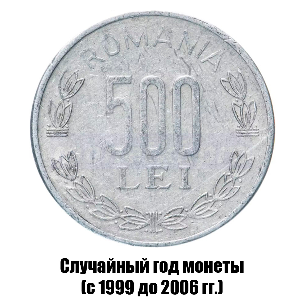 румыния 500 леев 1999-2006 гг., фото 
