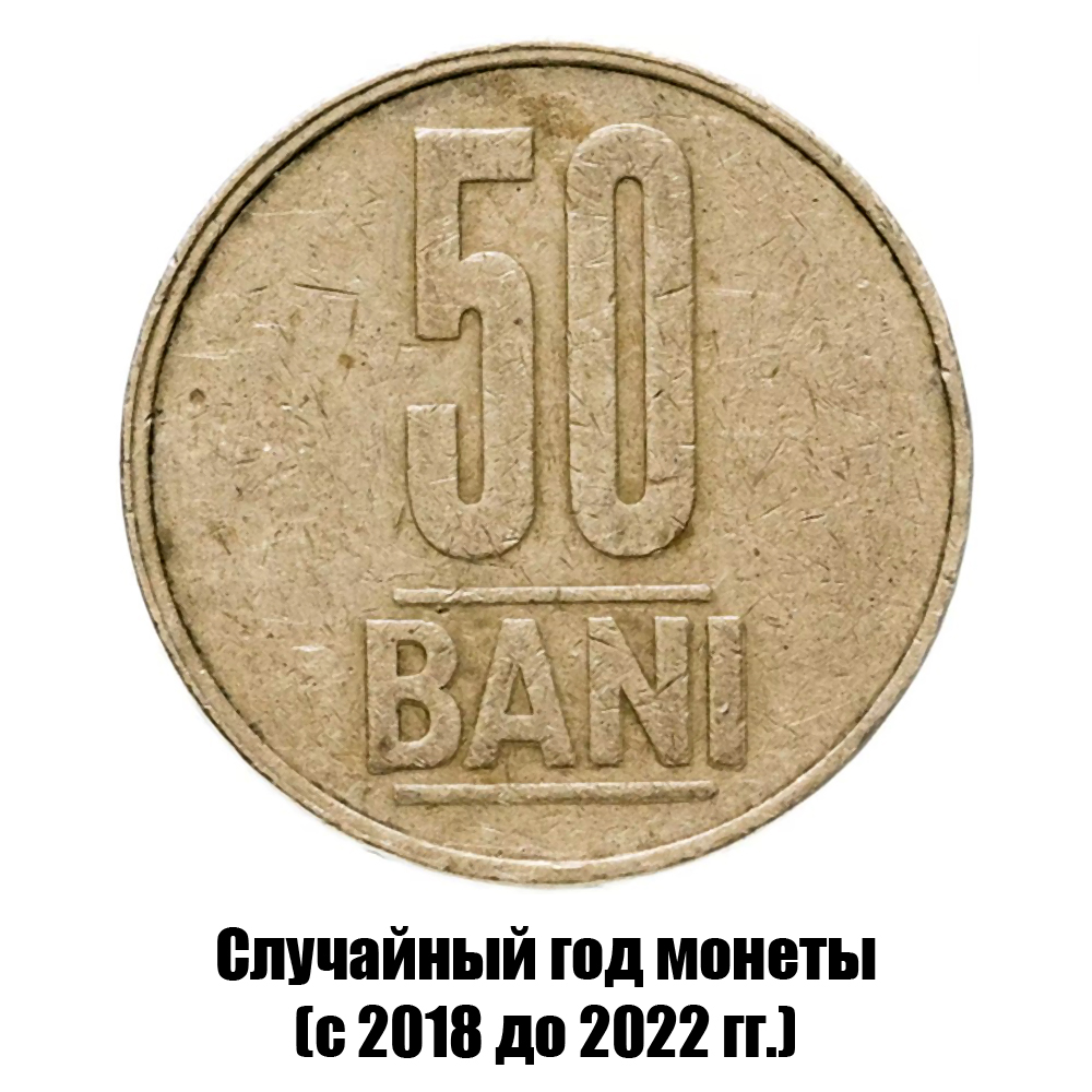 румыния 50 бань 2018-2022 гг., фото 