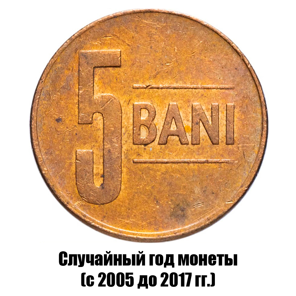 румыния 5 бань 2005-2017 гг., фото 
