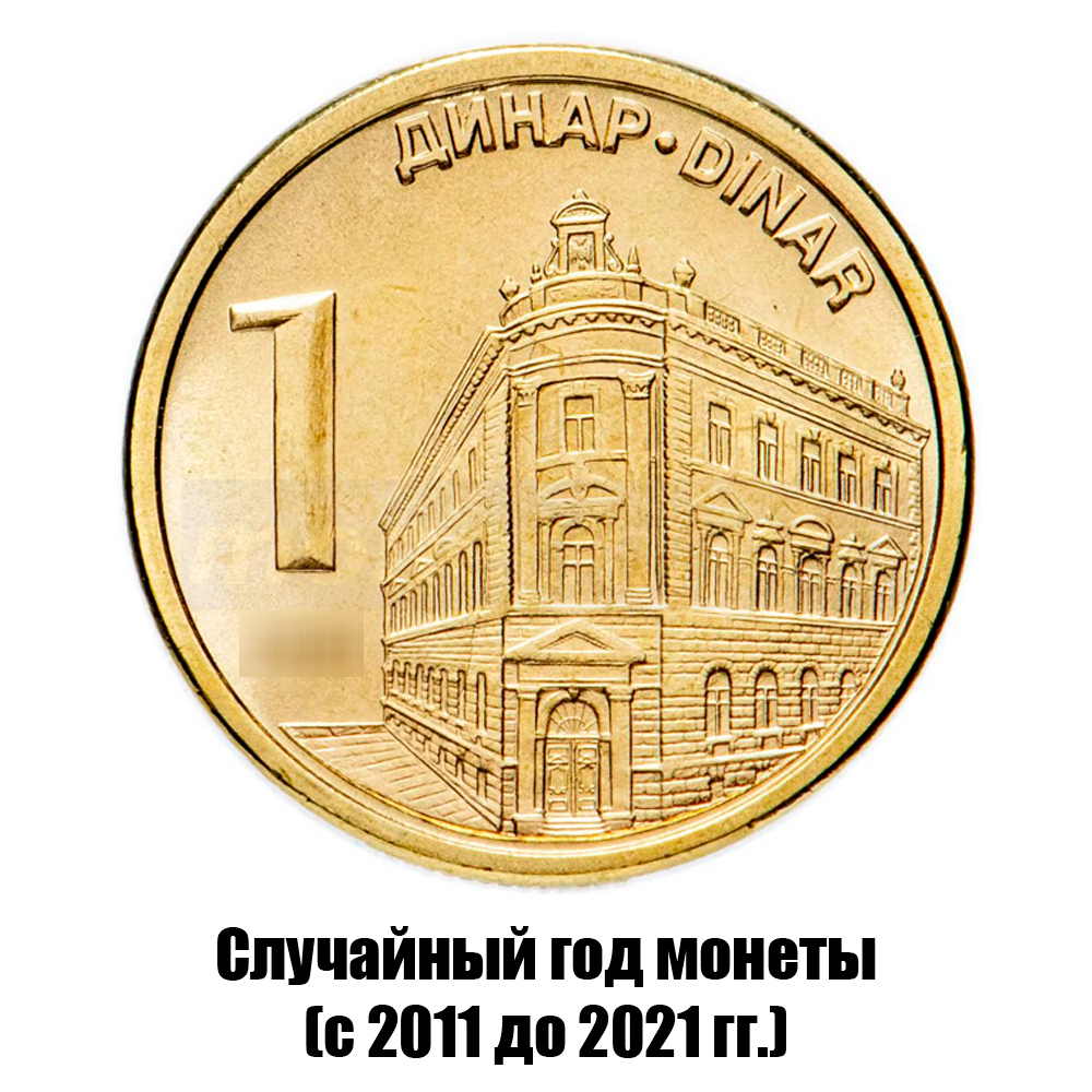 сербия 1 динар 2011-2021 гг., фото 