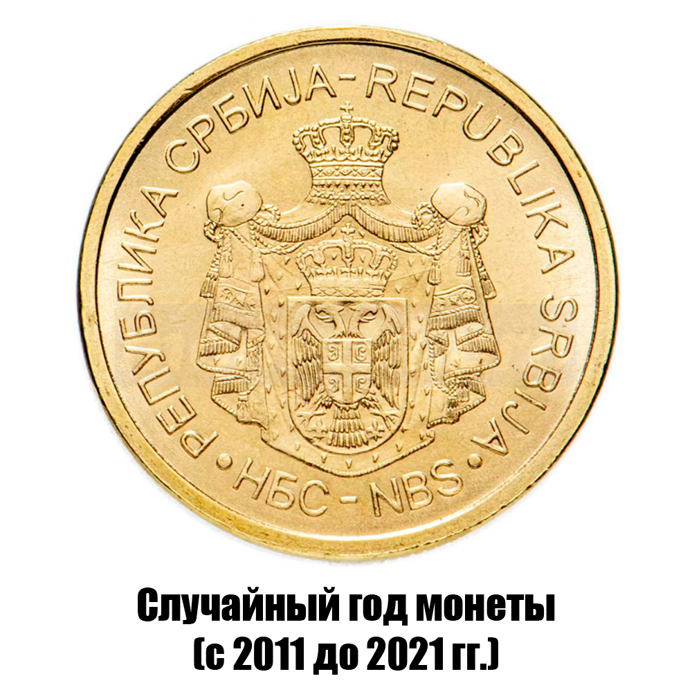сербия 1 динар 2011-2021 гг., фото , изображение 2
