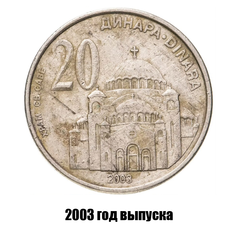 сербия 20 динаров 2003 г., фото 