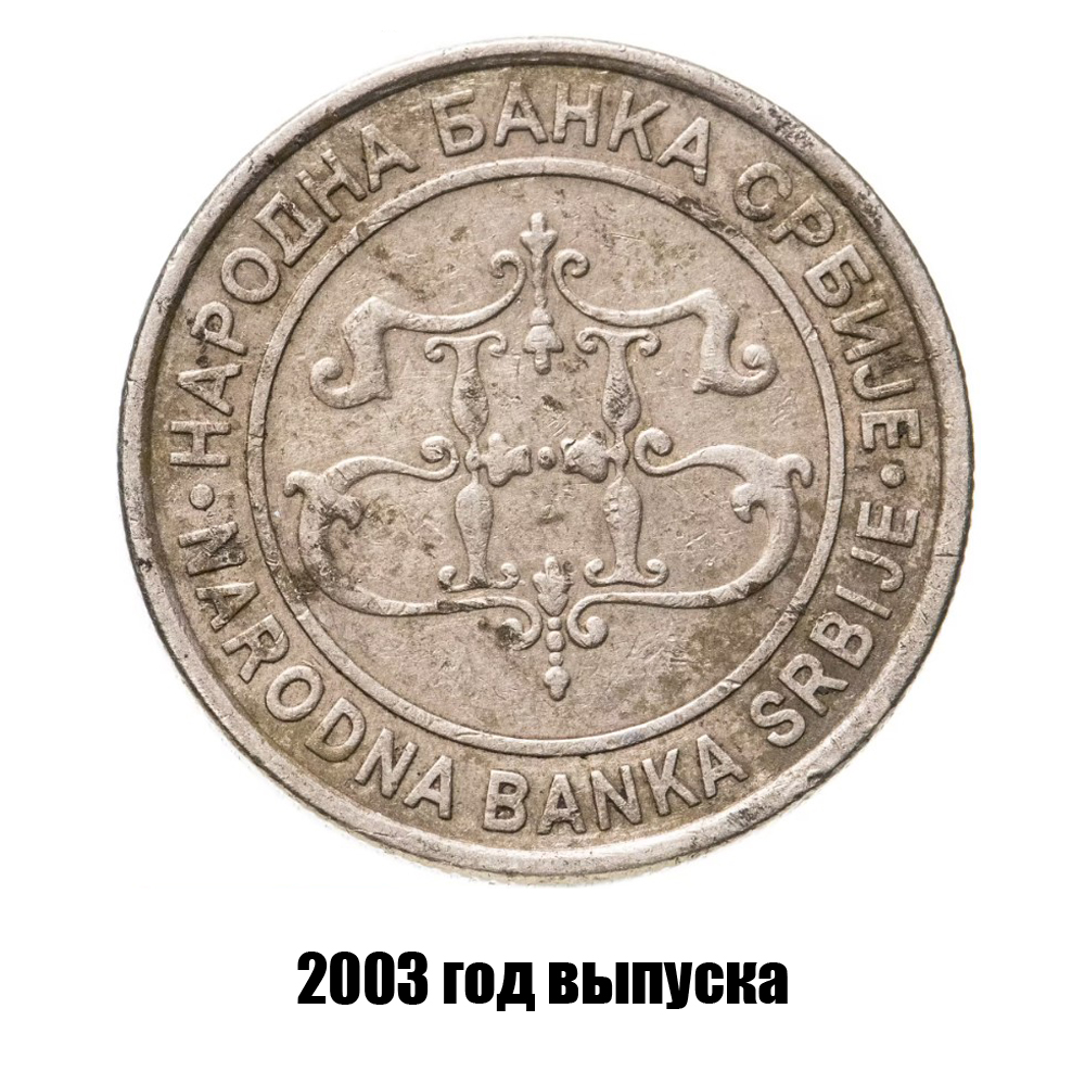 сербия 20 динаров 2003 г., фото , изображение 2